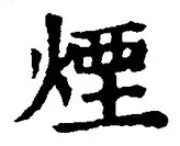 Character 煙