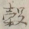 文字 穀