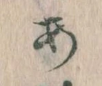 𛀂，已得其位