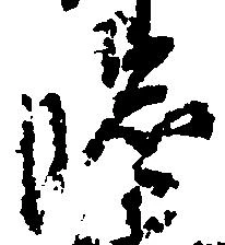已定位臨