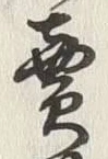 「売」字