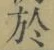Character 於