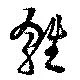 Located 雛