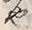 “也”字