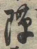 Đã định vị 隙