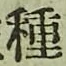 「種」字