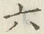 文字六