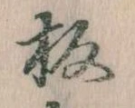 板の位置