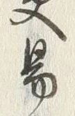 字易