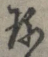 Đã định vị 珍