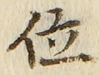 文字 位