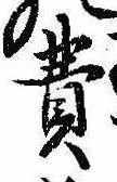 Đã định vị 費