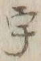 「宇」字