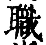 Character 職