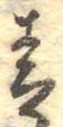 Đã định vị 青