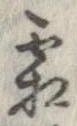 已定位霜