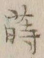 Chữ 蒔