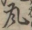 㐌定位瓦