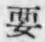“要”字