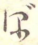 已定位ぼ