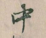 中，已得其位