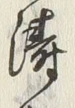 Character 濤