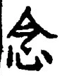 “念”字