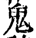 “鬼”字