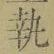 Character 執