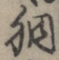 Located 胴