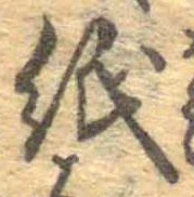 位置 確認된 紙