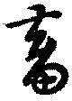 Located 畜