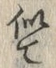 Chữ 似