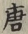 Character 唐