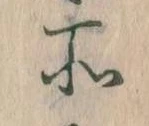 所，已得其位