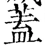 𡨸蓋