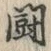Character 闘