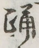 已定位踊