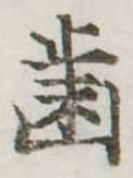 已定位未指定