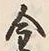 Character 金