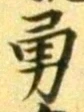字勇