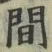 “間”字