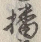 㐌定位播