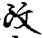 改，已得其位
