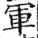 字軍