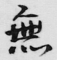 Chữ 無