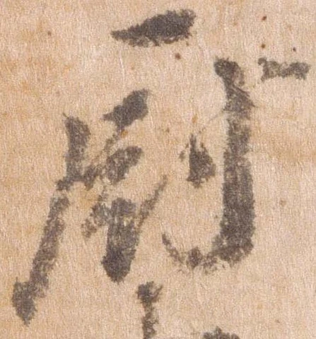 Đã định vị 厨