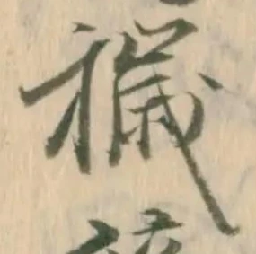 Đã định vị 穢