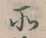 所，已得其位