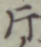 「片」字
